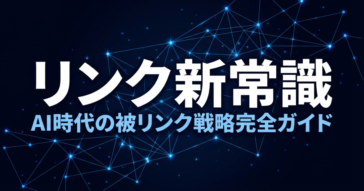 AI検索時代のリンクビルディング｜被リンクはLLMOにも効くのかのアイキャッチ画像