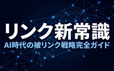 AI検索時代のリンクビルディング戦略｜被リンクがLLMOに効くメカニズムと施策