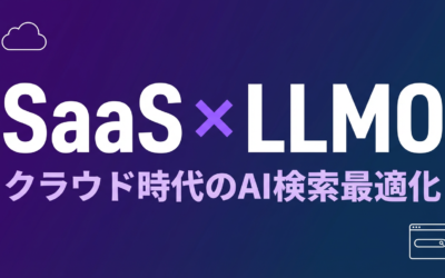 SaaS企業のLLMO対策完全ガイド｜AI検索で競合に勝つ戦略と具体的施策