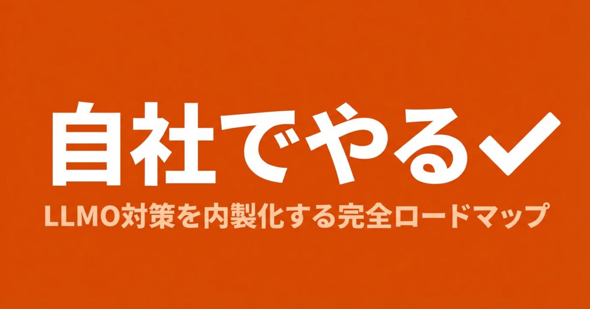 LLMO対策の内製化ガイド｜社内体制の作り方と必要スキルのアイキャッチ画像