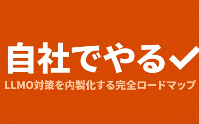 LLMO対策の内製化ガイド｜社内体制の作り方と必要スキル