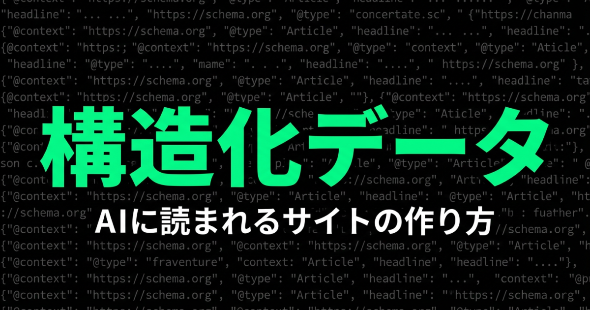 構造化データとLLMOの関係｜FAQ・HowToマークアップ実践ガイド【2026年版】のアイキャッチ画像