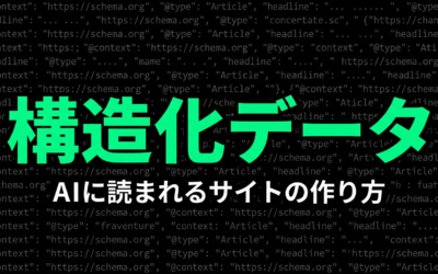 構造化データとLLMOの関係｜FAQ・HowToマークアップ実践ガイド【2026年版】