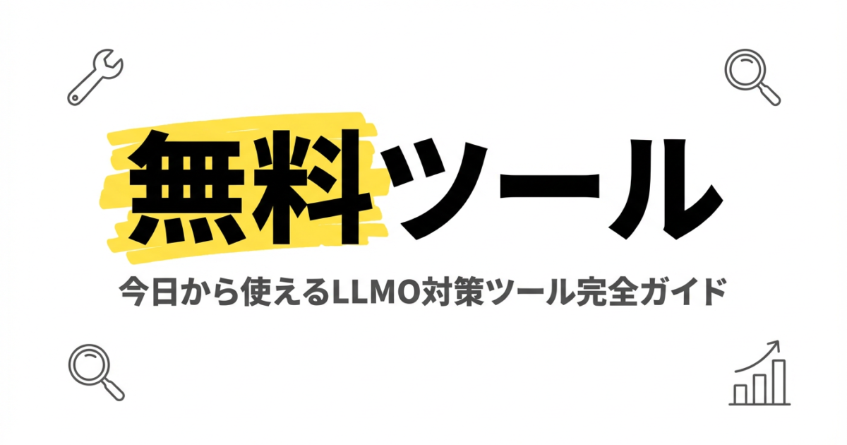LLMO対策ツール比較8選｜目的別おすすめツールと選び方のアイキャッチ画像