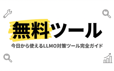 LLMO対策ツール比較8選｜目的別おすすめツールと選び方