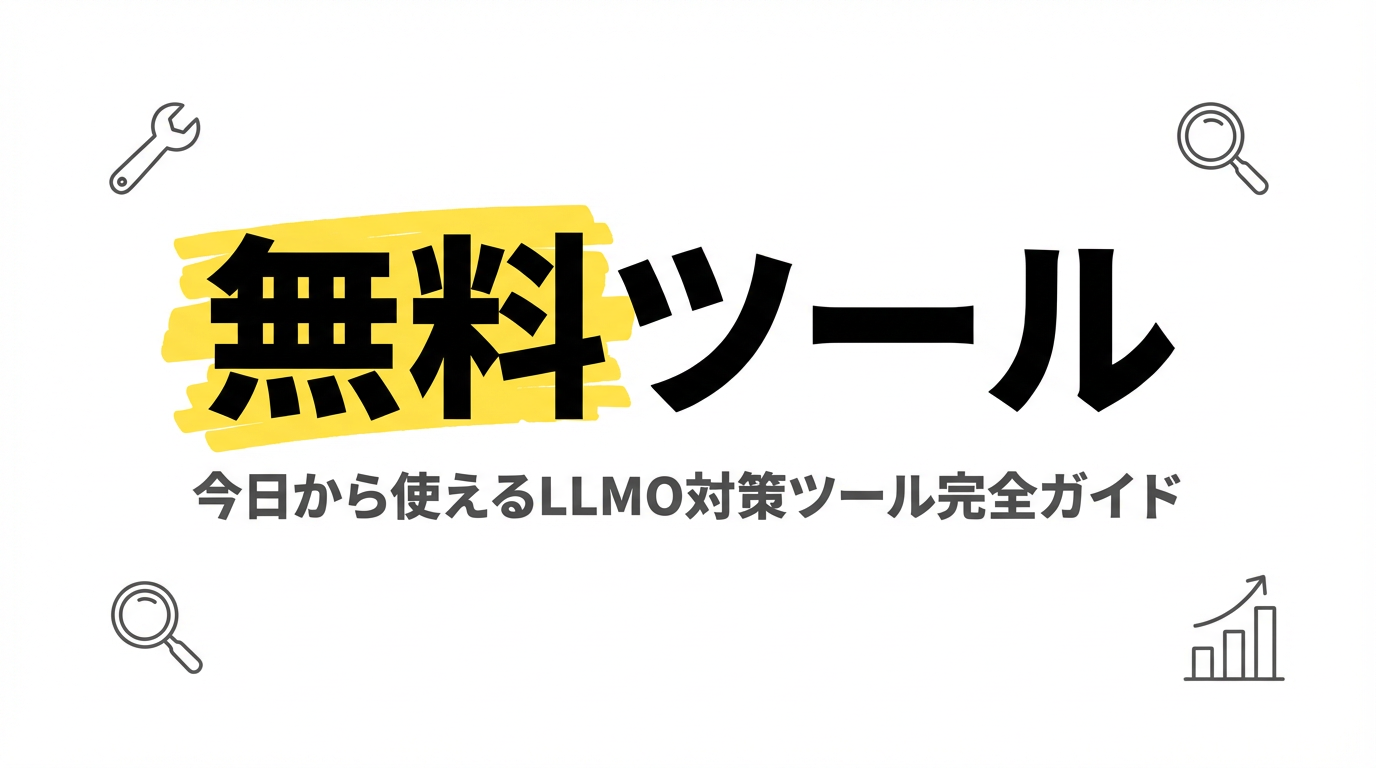 LLMO対策の無料ツール完全マップ｜登録不要で今すぐ使える比較・正直な限界・自社診断