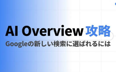 AI Overviewsに引用されるには｜仕組みと対策方法を徹底解説