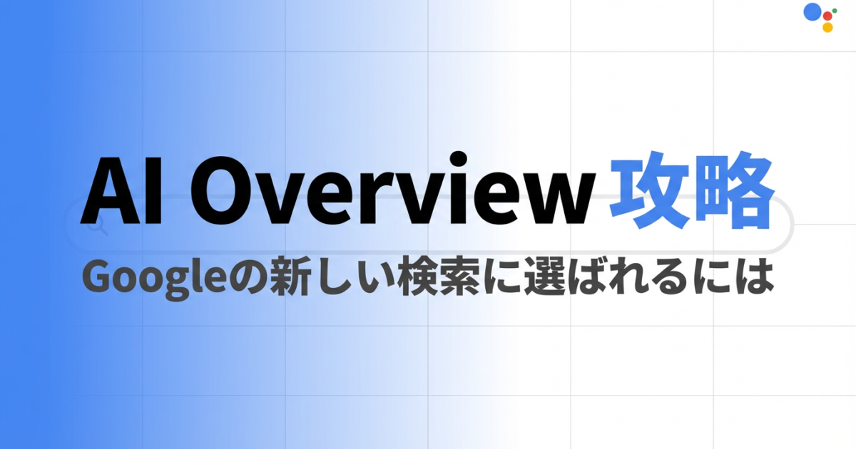 AI Overviewに引用されるサイトの共通点｜分析でわかった7つの特徴のアイキャッチ画像