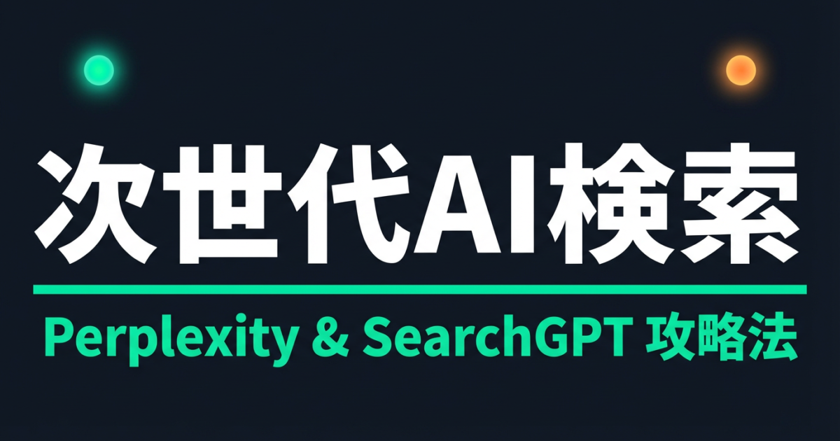 Perplexityに自社情報を引用させる方法｜ChatGPTとの違いも解説のアイキャッチ画像