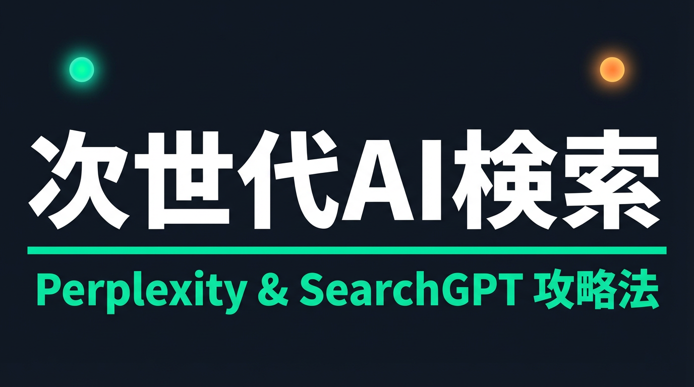 Perplexityに引用される対策7ステップ｜PerplexityBot許可・チャンク構造・Bing登録を徹底解説