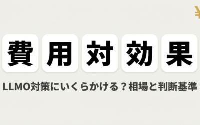 LLMO対策の費用相場と予算別プラン｜自社対応vs外注のコスト比較