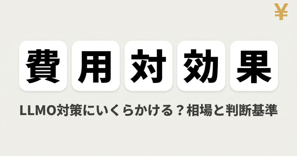 LLMO対策の費用相場｜自社対応・外注の予算別プランを解説のアイキャッチ画像