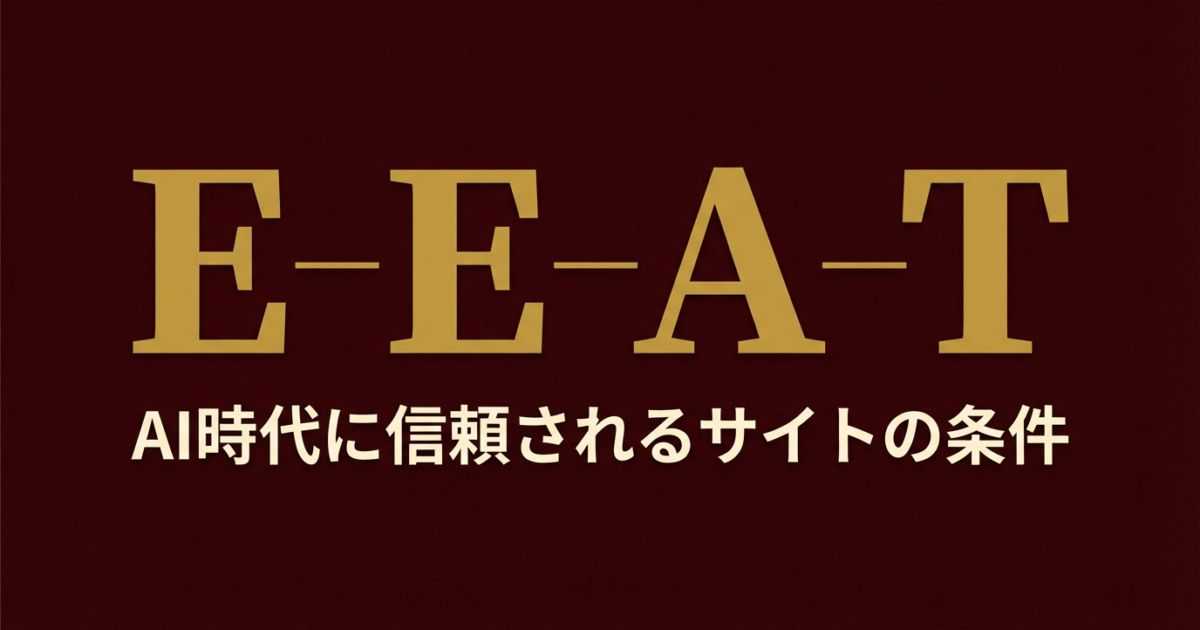 E-E-A-TでLLMO対策を強化|AIに信頼される情報源になるための施策のアイキャッチ画像
