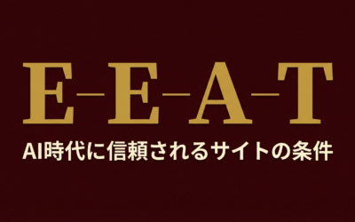 E-E-A-TでLLMO対策を強化｜AIに信頼される情報源になるための施策