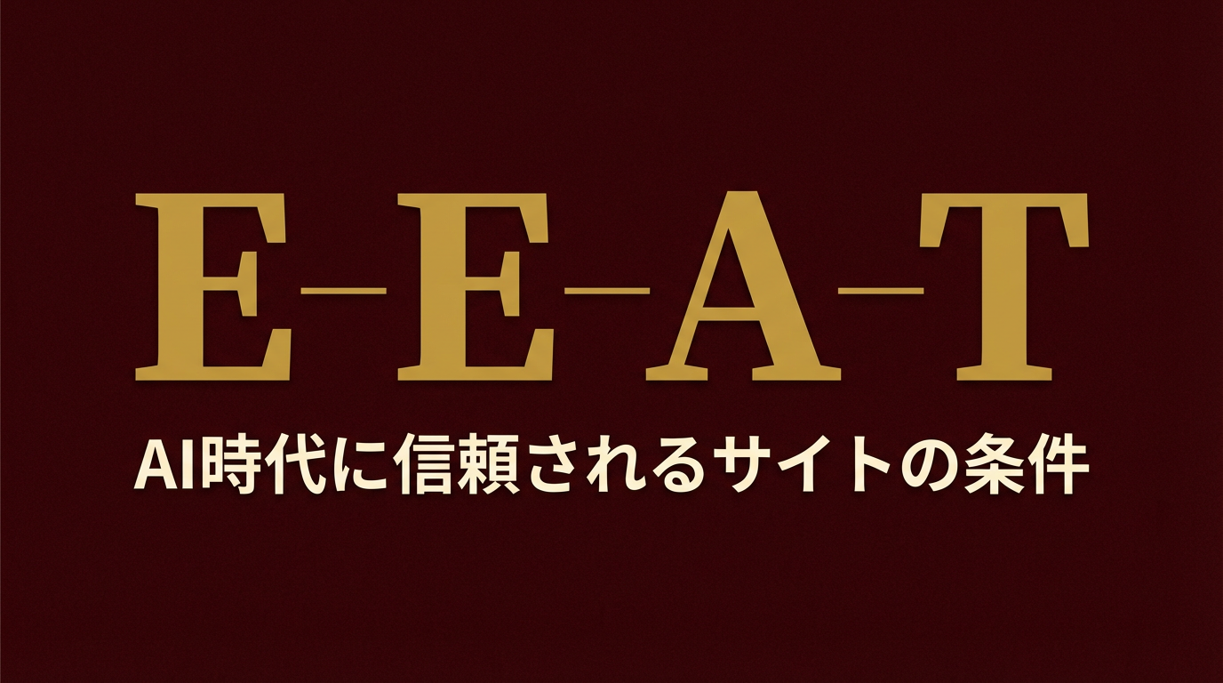 E-E-A-TでLLMO対策を強化|AIに信頼される情報源になるための施策