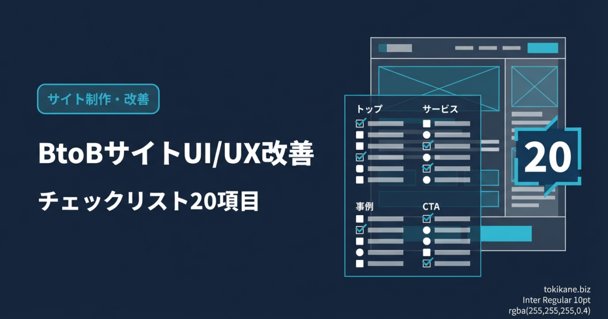 BtoBサイトのUI/UX改善チェックリスト20項目｜問い合わせを増やす設計のポイントのアイキャッチ画像