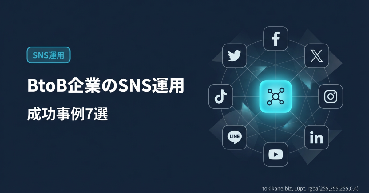 BtoB企業のSNS運用 成功事例7選｜媒体別の活用戦略と始め方のアイキャッチ画像
