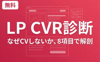 LP CVR診断ツール