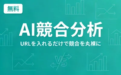 AI競合分析 for SaaS