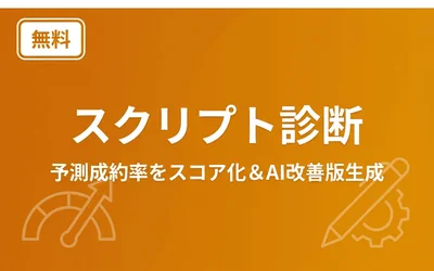 営業トークスクリプト診断
