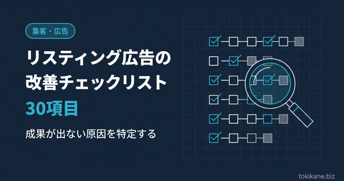 リスティング広告の改善チェックリスト30項目｜成果が出ない原因を特定するのアイキャッチ画像