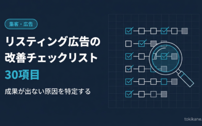 リスティング広告の改善チェックリスト30項目｜成果が出ない原因を特定する