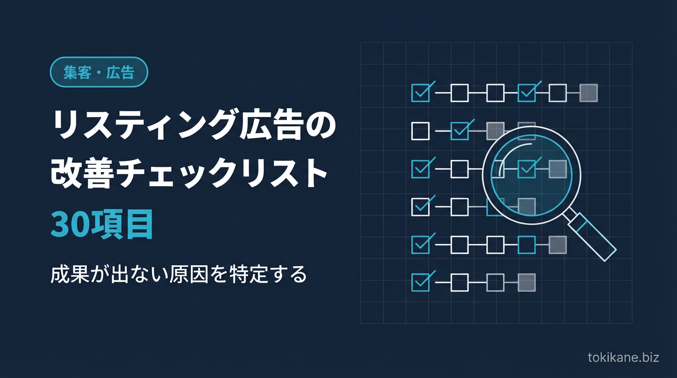 リスティング広告の改善チェックリスト30項目｜成果が出ない原因を特定する