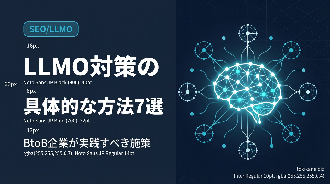 LLMO対策の具体的な方法7選｜BtoB企業が実践すべき施策【2026年版】