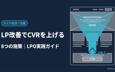 LP改善でコンバージョン率を上げる8つの施策｜BtoB企業のLPO実践ガイド