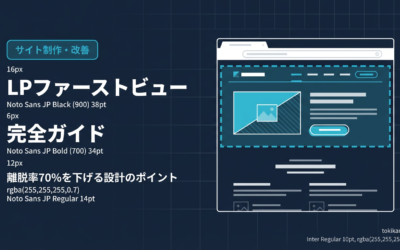 LPファーストビュー完全ガイド｜離脱率70%を下げる設計のポイント