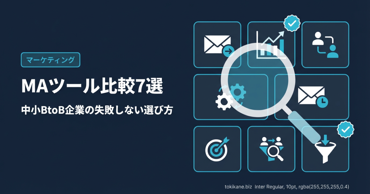 MAツール比較7選｜中小BtoB企業が失敗しない選び方【2026年版】のアイキャッチ画像