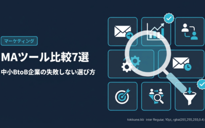 MAツール比較7選｜中小BtoB企業が失敗しない選び方【2026年版】
