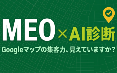 無料MEO対策診断ツール