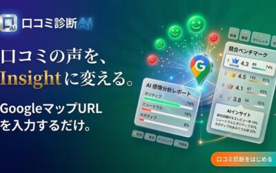 口コミ診断AI