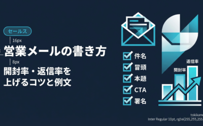 BtoB営業メールの書き方｜開封率・返信率を上げるコツと例文