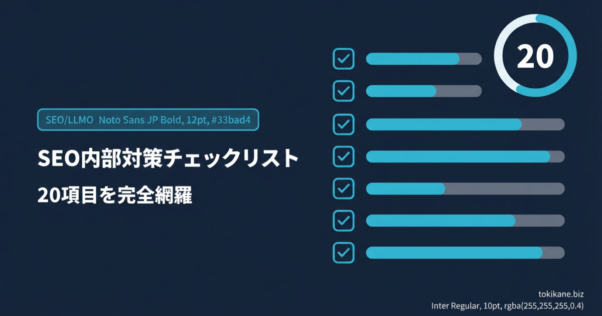 SEO内部対策チェックリスト20項目｜テクニカルSEOからコンテンツまで完全網羅のアイキャッチ画像