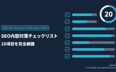 SEO内部対策チェックリスト20項目｜テクニカルSEOからコンテンツまで完全網羅