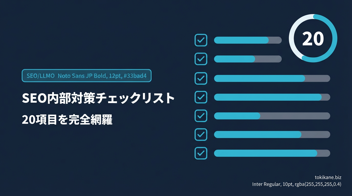 SEO内部対策チェックリスト20項目｜テクニカルSEOからコンテンツまで完全網羅