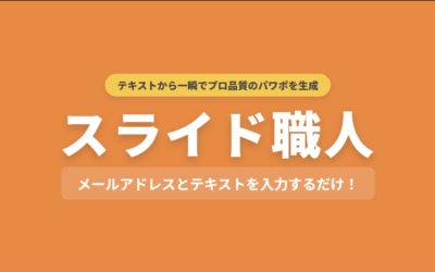 スライド職人