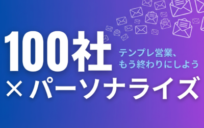 営業文パーソナライズ化ツール