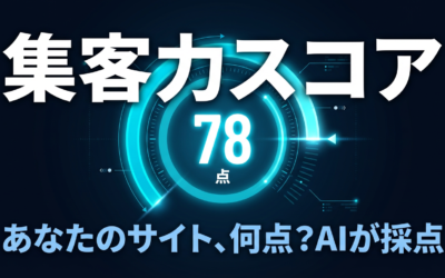 Webサイト集客力診断ツール