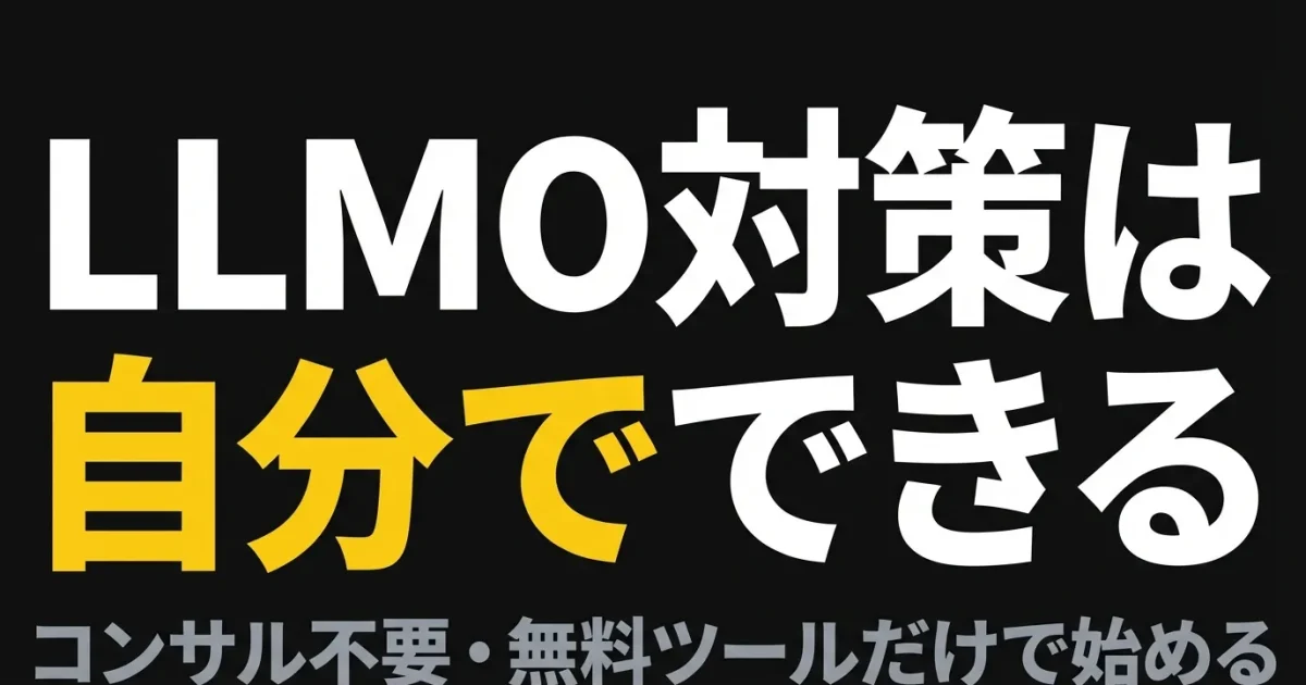 自分でできるLLMO対策完全ガイド｜無料ツールと具体手順だけで今日から始めるのアイキャッチ画像