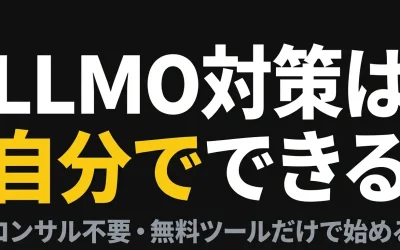 自分でできるLLMO対策完全ガイド｜無料ツールと具体手順だけで今日から始める