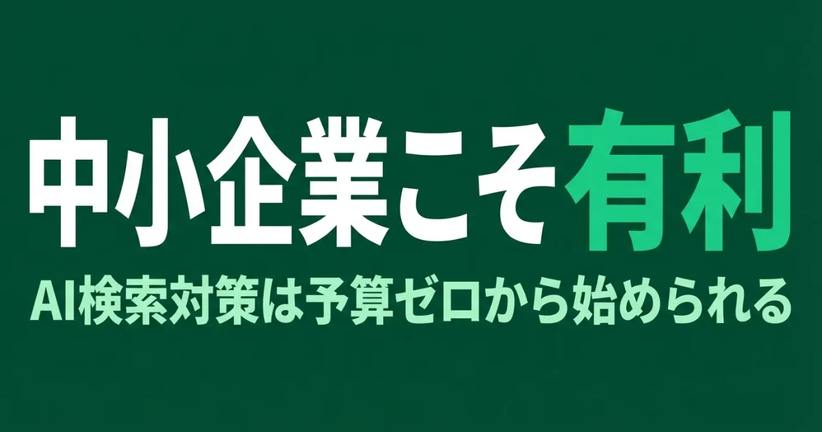 中小企業こそAI検索対策が有利｜予算ゼロ・少人数で始めるLLMO実践法のアイキャッチ画像