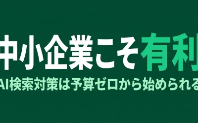 中小企業こそAI検索対策が有利｜予算ゼロ・少人数で始めるLLMO実践法