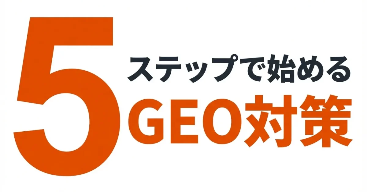 GEO対策を5ステップで実践する方法｜所要時間・ツール付き完全マニュアルのアイキャッチ画像