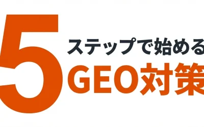 GEO対策を5ステップで実践する方法｜所要時間・ツール付き完全マニュアル