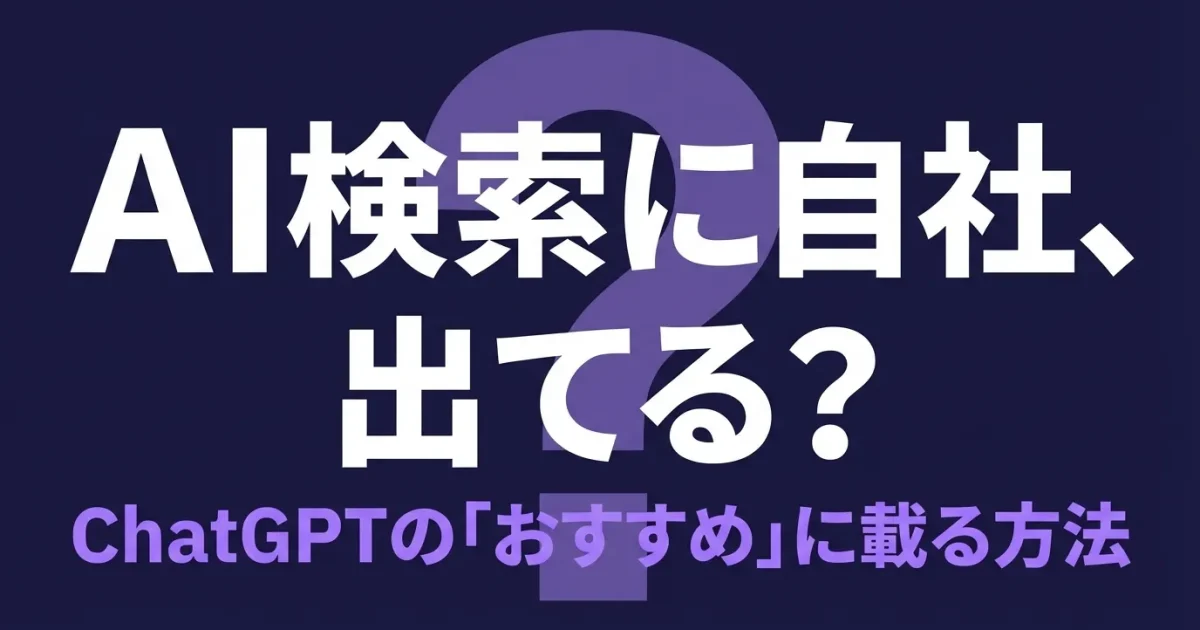 ChatGPTの比較・おすすめ回答に自社を載せる方法｜BtoB向け実践手順のアイキャッチ画像