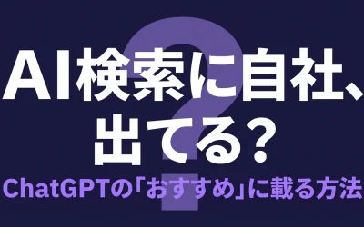 ChatGPTの比較・おすすめ回答に自社を載せる方法｜BtoB向け実践手順