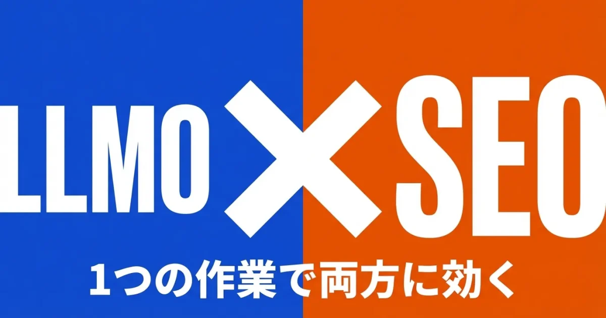 LLMOとSEOを同時に対策する方法｜1つの作業で両方に効く月間スケジュール例付きのアイキャッチ画像